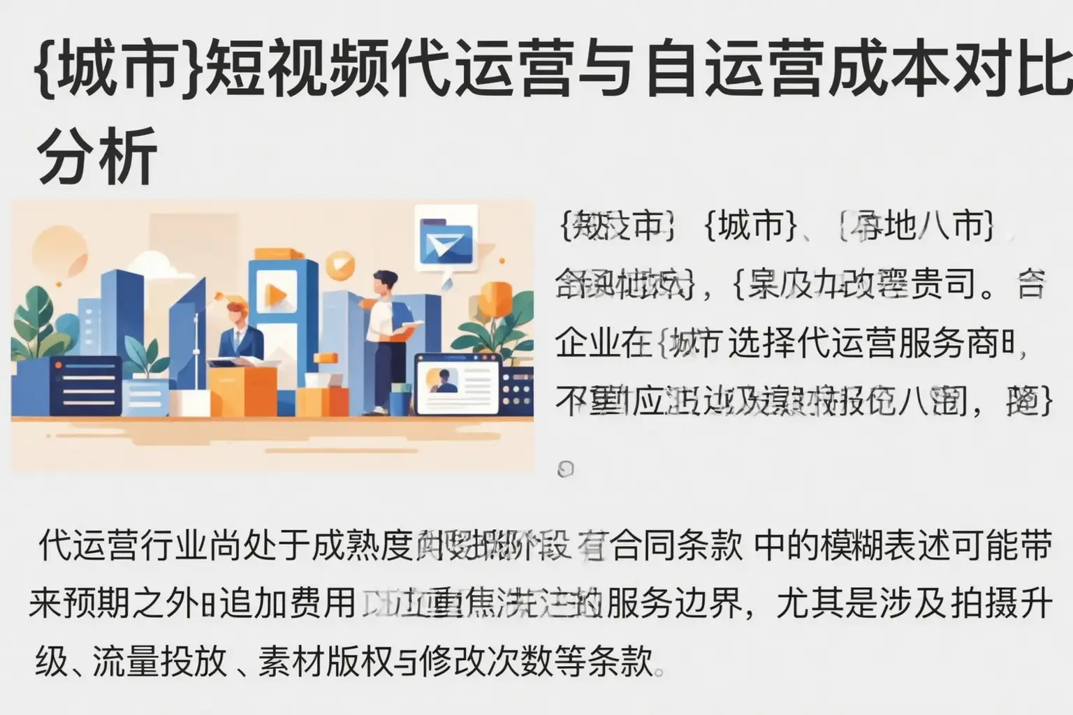 武侯短视频代运营与自运营成本对比分析