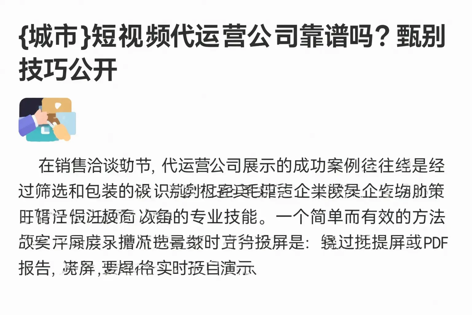 武侯短视频代运营公司靠谱吗？甄别技巧公开
