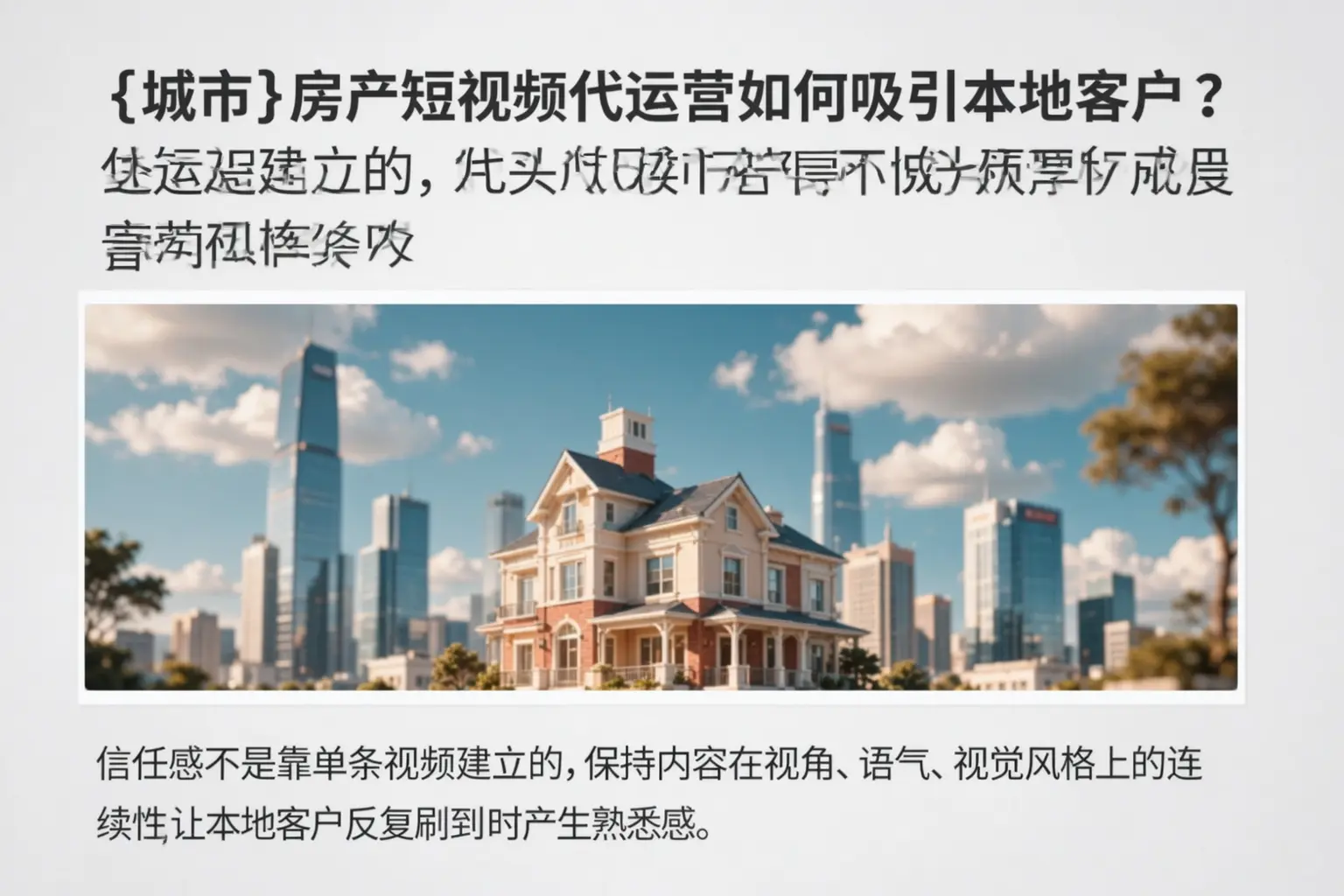 武侯房产短视频代运营如何吸引本地客户？